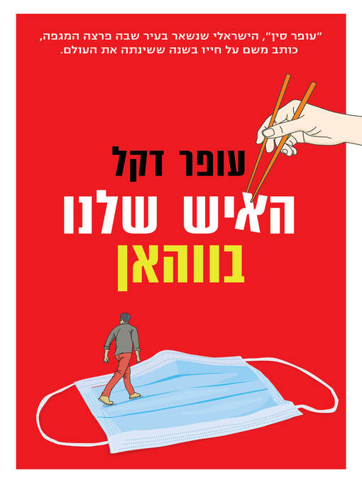 Cover of האיש שלנו בווהאן (Our Man in Wuhan)
